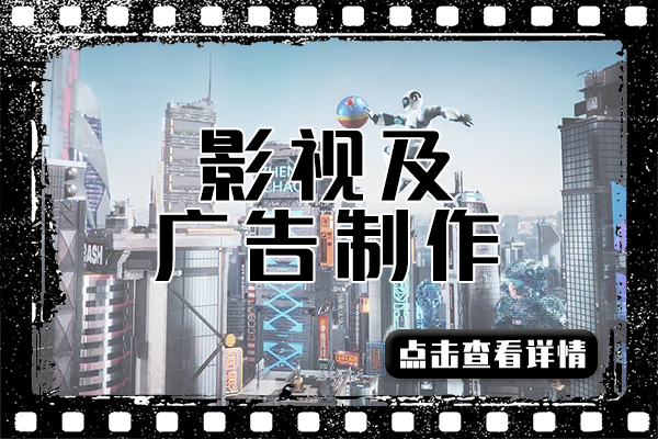 影视及广告制作.png